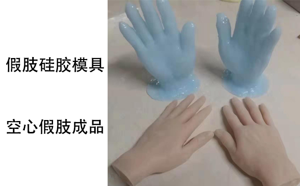 假肢用的人體硅膠是怎樣？